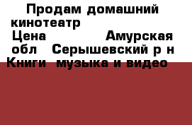Продам домашний кинотеатр PIONEER BCS-717  › Цена ­ 15 000 - Амурская обл., Серышевский р-н Книги, музыка и видео » DVD, Blue Ray, фильмы   